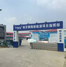 南京銀隆新能源工業(yè)園