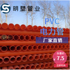 廠家直銷 PVC電力管 PVC-C埋地式電力電纜保護(hù)管 舉報